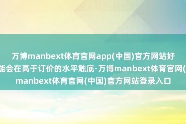 万博manbext体育官网app(中国)官方网站好意思联储的末端利率可能会在高于订价的水平触底-万博manbext体育官网(中国)官方网站登录入口