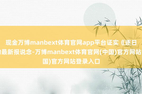 现金万博manbext体育官网app平台证实《逐日邮报》的最新报说念-万博manbext体育官网(中国)官方网站登录入口
