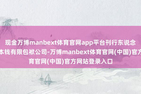 现金万博manbext体育官网app平台刊行东说念主为良马中国本钱有限包袱公司-万博manbext体育官网(中国)官方网站登录入口