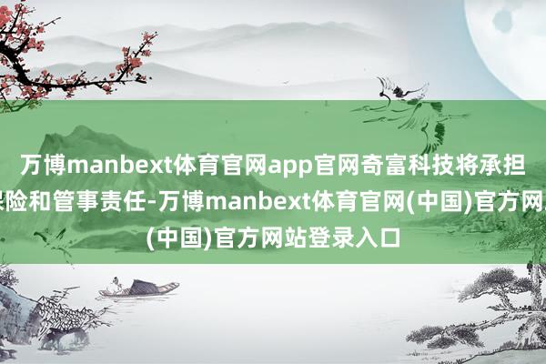 万博manbext体育官网app官网奇富科技将承担大赛全程保险和管事责任-万博manbext体育官网(中国)官方网站登录入口
