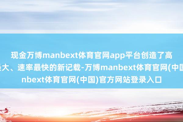现金万博manbext体育官网app平台创造了高铁竖井掘进机直径最大、速率最快的新记载-万博manbext体育官网(中国)官方网站登录入口
