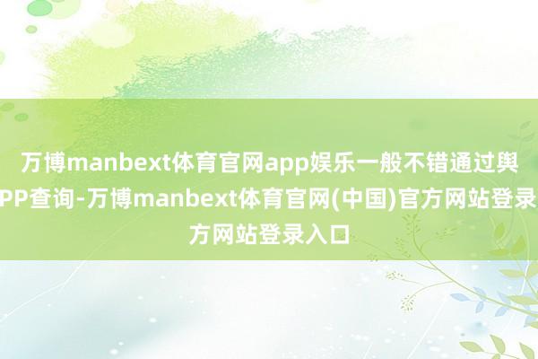 万博manbext体育官网app娱乐一般不错通过舆图APP查询-万博manbext体育官网(中国)官方网站登录入口