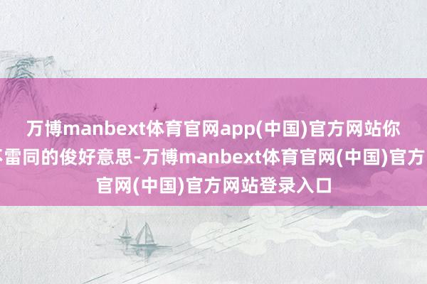 万博manbext体育官网app(中国)官方网站你会看到乡村不雷同的俊好意思-万博manbext体育官网(中国)官方网站登录入口