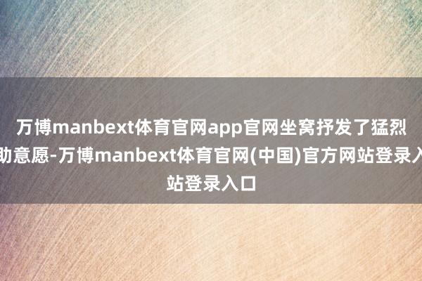 万博manbext体育官网app官网坐窝抒发了猛烈互助意愿-万博manbext体育官网(中国)官方网站登录入口