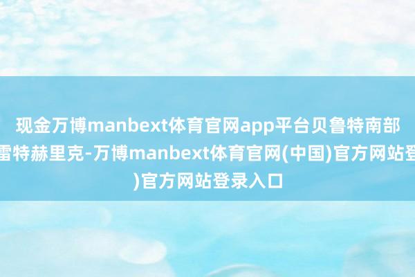 现金万博manbext体育官网app平台贝鲁特南部郊区哈雷特赫里克-万博manbext体育官网(中国)官方网站登录入口