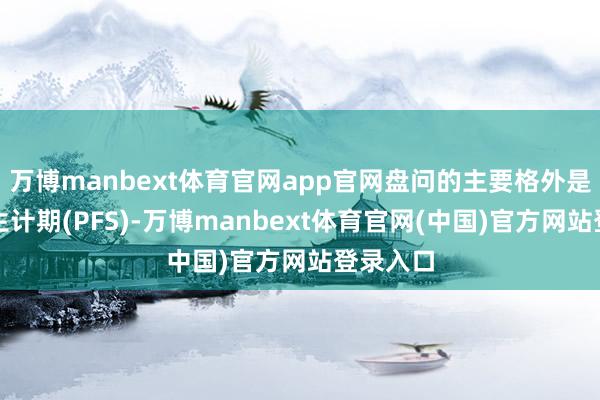 万博manbext体育官网app官网盘问的主要格外是无施展生计期(PFS)-万博manbext体育官网(中国)官方网站登录入口