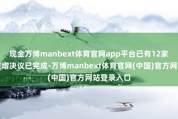 现金万博manbext体育官网app平台已有12家公司公告定增决议已完成-万博manbext体育官网(中国)官方网站登录入口
