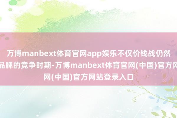万博manbext体育官网app娱乐不仅价钱战仍然是当下咖啡品牌的竞争时期-万博manbext体育官网(中国)官方网站登录入口