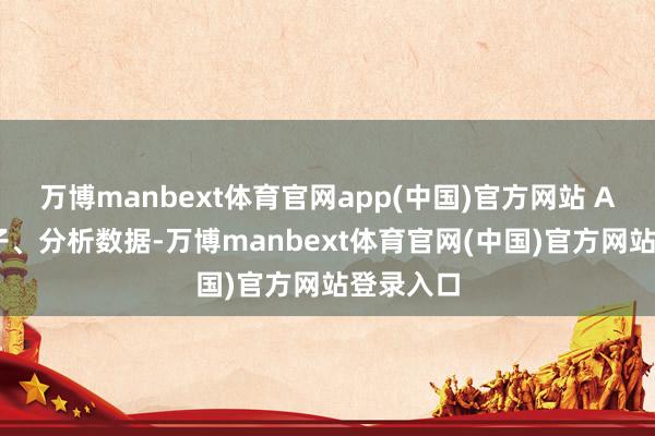 万博manbext体育官网app(中国)官方网站 AI能看片子、分析数据-万博manbext体育官网(中国)官方网站登录入口