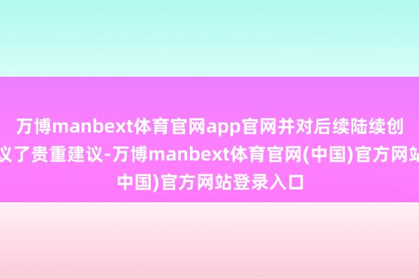 万博manbext体育官网app官网并对后续陆续创新责任建议了贵重建议-万博manbext体育官网(中国)官方网站登录入口