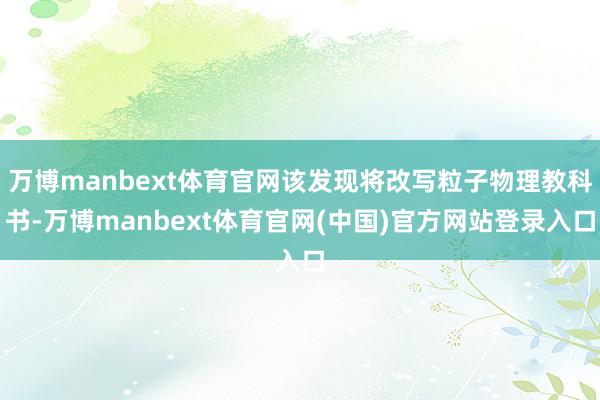 万博manbext体育官网该发现将改写粒子物理教科书-万博manbext体育官网(中国)官方网站登录入口