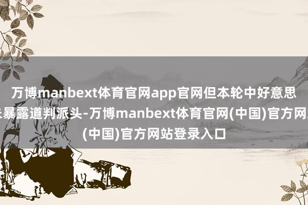 万博manbext体育官网app官网但本轮中好意思两边齐暂未暴露道判派头-万博manbext体育官网(中国)官方网站登录入口