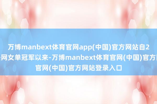 万博manbext体育官网app(中国)官方网站自2020年首夺法网女单冠军以来-万博manbext体育官网(中国)官方网站登录入口