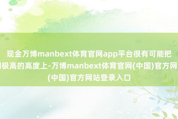 现金万博manbext体育官网app平台很有可能把滑翔伞带到极高的高度上-万博manbext体育官网(中国)官方网站登录入口