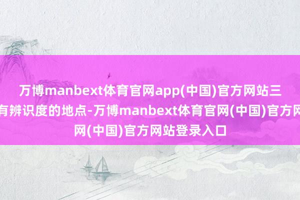 万博manbext体育官网app(中国)官方网站三叉神经痛最有辨识度的地点-万博manbext体育官网(中国)官方网站登录入口