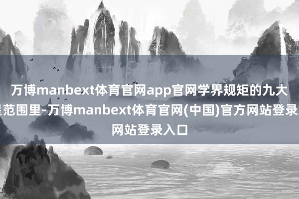 万博manbext体育官网app官网学界规矩的九大行星范围里-万博manbext体育官网(中国)官方网站登录入口